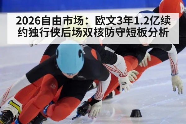 2026自由市场：欧文3年1.2亿续约独行侠后场双核防守短板分析
