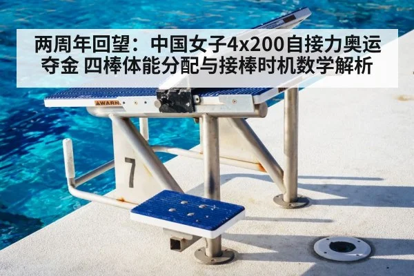 两周年回望:中国女子4x200自接力奥运夺金 四棒体能分配与接棒时机数学解析