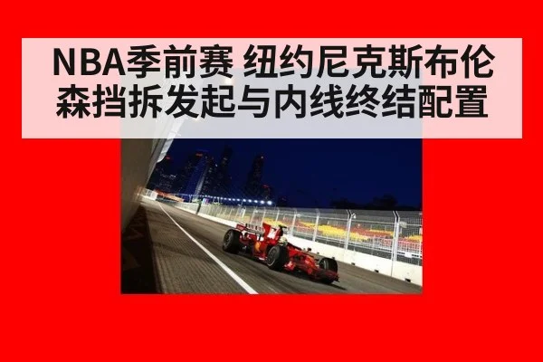 NBA季前赛 纽约尼克斯布伦森挡拆发起与内线终结配置